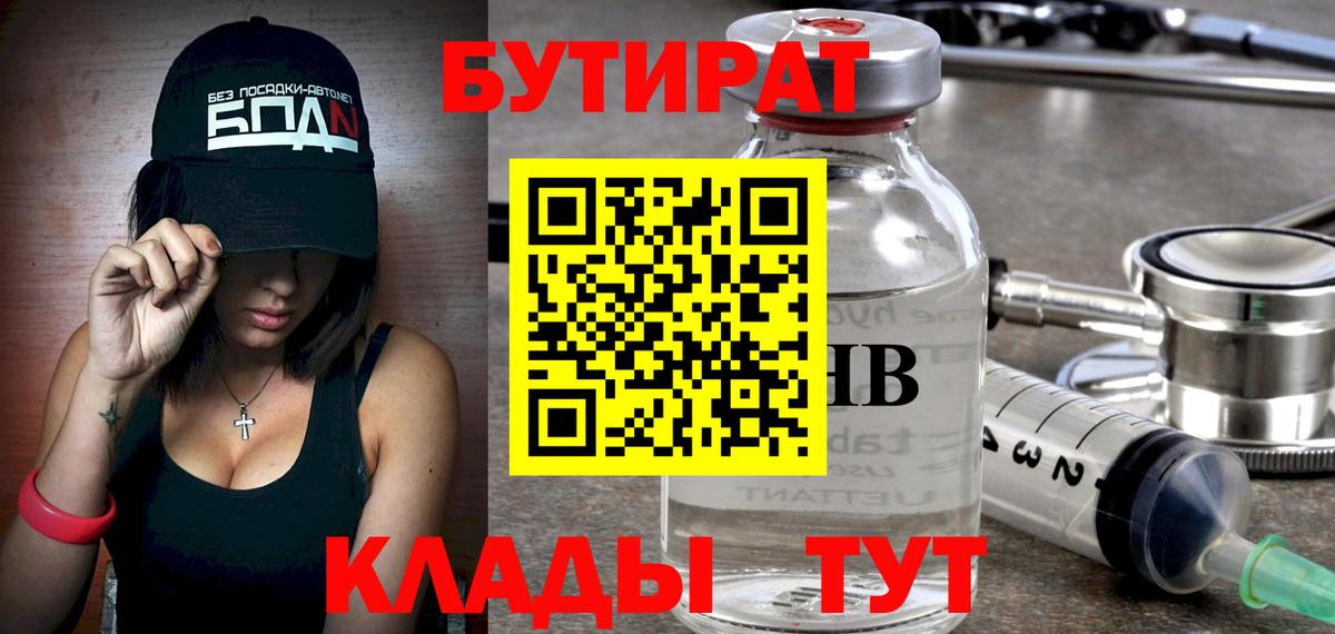 Егорьевск  БУТИРАТ 1.4BDO  Вход с VPN 