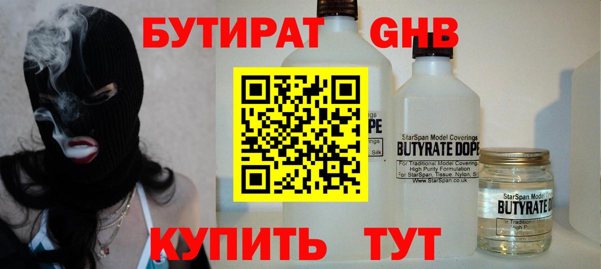 БУТИРАТ Butirat Егорьевск
